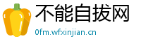不能自拔网